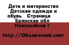 Дети и материнство Детская одежда и обувь - Страница 24 . Брянская обл.,Новозыбков г.